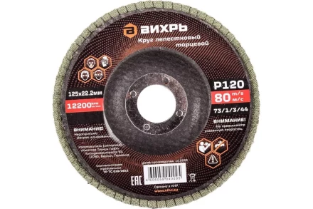 Круг лепестковый торцевой Вихрь 125х22,2 мм, Р120 73/1/3/44 купить в Надыме