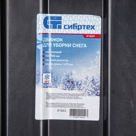 Движок для уборки снега пластиковый, 700х550х1470 мм, стальная рукоятка, Сибртех 61643 купить в Надыме