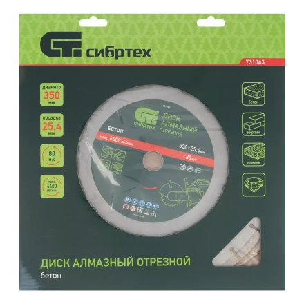 Диск алмазный 350 х 25.4 мм Сибртех 731043, "Бетон", сухой/мокрый рез купить в Надыме