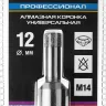 Коронка алмазная универсальная, технология ВВС, d=12 мм, посадка М14, ЗУБР Профессионал 29865-12-М14 29865-12-M14 купить в Надыме