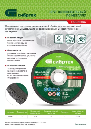 Круг шлифовальный по металлу Сибртех, 125 х 6 х 22.2 мм, 9%WA+75%A+16%B, 744007 купить в Надыме