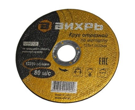 Круг отрезной по металлу 125х1,0х22 мм Вихрь купить в Надыме