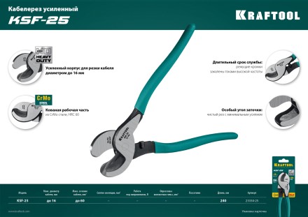 Кабелерез усиленный KSF 23334-25 купить в Надыме