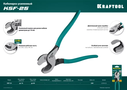 Кабелерез усиленный KSF 23334-25 купить в Надыме
