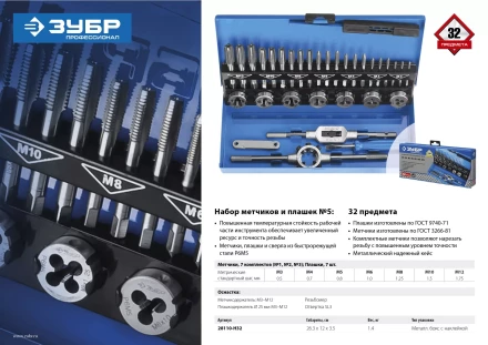 Наборы комплектных метчиков и плашек сталь Р6М5 серия ПРОФЕССИОНАЛ купить в Надыме