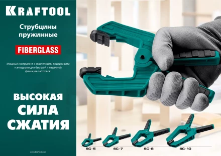 Струбцина KRAFTOOL SC-xx, пружинная 32227-5 купить в Надыме