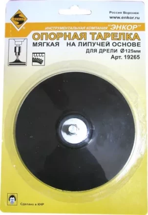 Тарелка опорная Ф125 мм для дрели липучая основа 19265 купить в Надыме