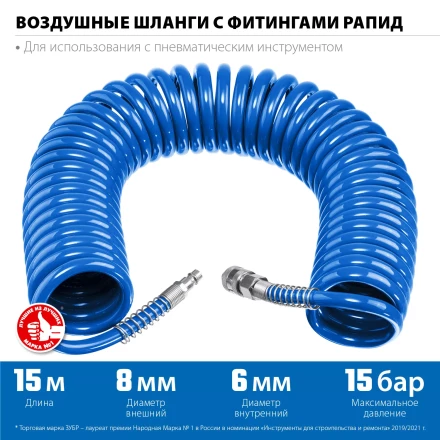 ЗУБР 15 м, 6 х 8 мм, 15 бар, воздушный спиральный шланг с фитингами рапид, Профессионал (6473-15) купить в Надыме