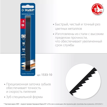 ЗУБР 130 мм, 36 TPI, 10 шт, полотна ювелирные для лобзика, Профессионал (1533-10) купить в Надыме