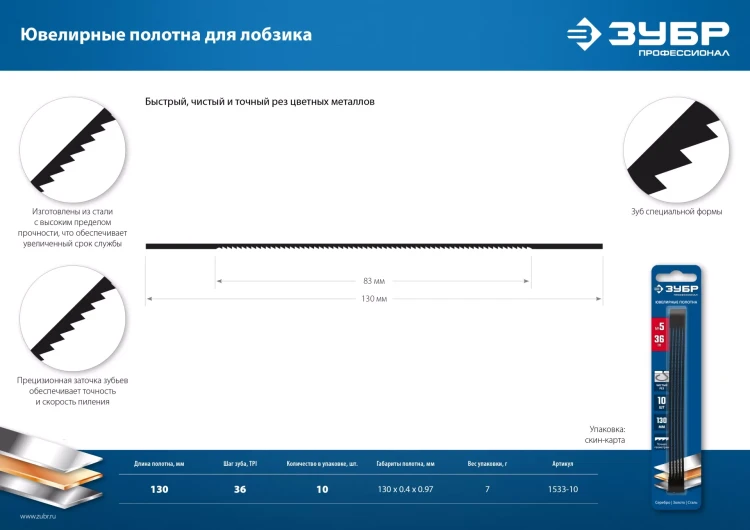 ЗУБР 130 мм, 36 TPI, 10 шт, полотна ювелирные для лобзика, Профессионал (1533-10) купить в Надыме