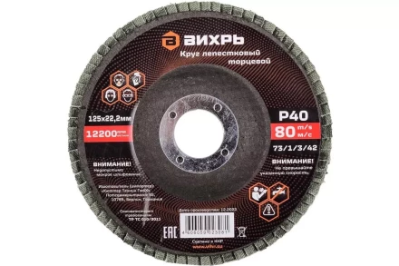 Круг лепестковый торцевой Вихрь 125х22,2 мм, Р40 73/1/3/42 купить в Надыме