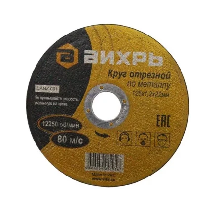 Круг отрезной по металлу 125х1,2х22 мм Вихрь купить в Надыме
