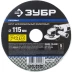 Круг шлифовальный ЗУБР "ПРОФИ" фибровый, для УШМ, P40, 115х22мм, 5 листов 35585-115-040 купить в Надыме