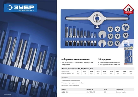 Набор метчиков и плашек малых размеров 31 предмет серия ПРОФЕССИОНАЛ купить в Надыме