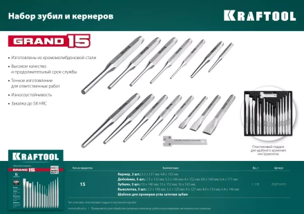 Наборы зубил и кернеров GRAND 21075-H15 купить в Надыме