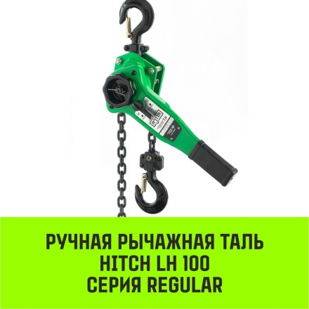 Таль ручная рычажная HITCH LH100 1.5 т 3 м (SZ068930) купить в Надыме