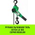 Таль ручная рычажная HITCH LH100 1.5 т 3 м (SZ068930) купить в Надыме