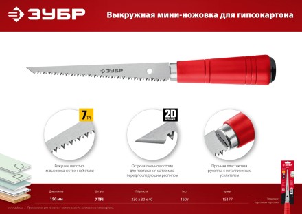 ЗУБР 150 мм, выкружная мини-ножовка для гипсокартона (15177) купить в Надыме
