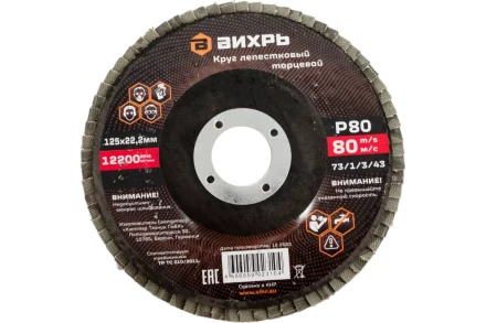 Круг лепестковый торцевой Вихрь 125х22,2 мм, Р80 73/1/3/43 купить в Надыме