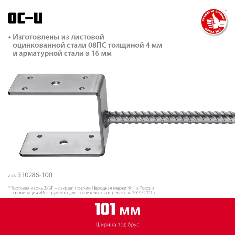 ЗУБР ОС-U, 101 x 120 x 60 мм, U-образное основание столба (310286-100) купить в Надыме