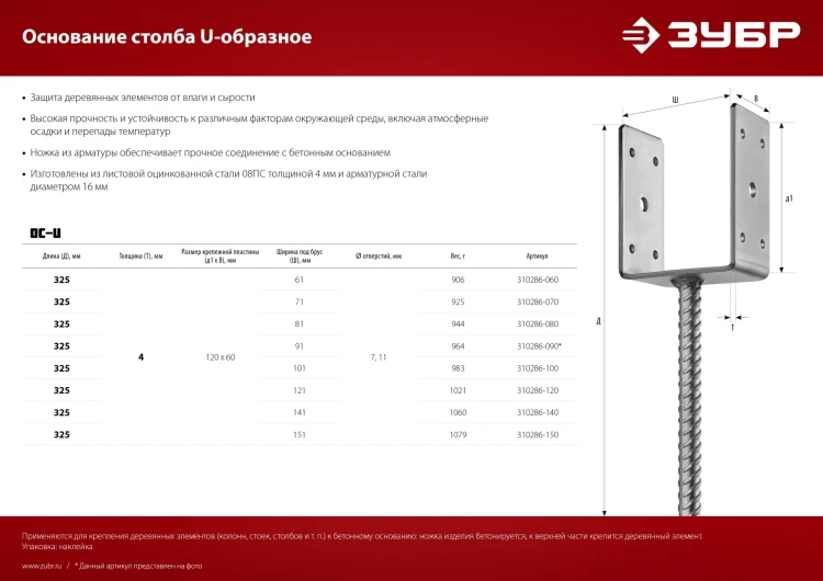 ЗУБР ОС-U, 101 x 120 x 60 мм, U-образное основание столба (310286-100) купить в Надыме