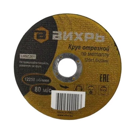 Круг отрезной по металлу 125х1,6х22 мм Вихрь купить в Надыме