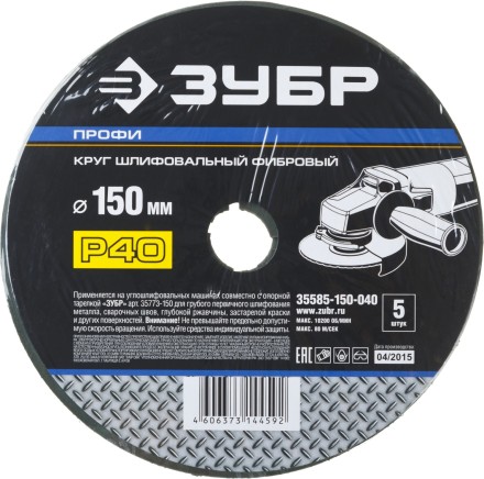Круг шлифовальный ЗУБР &quot;ПРОФИ&quot; фибровый, для УШМ, P40, 150х22мм, 5 листов 35585-150-040 купить в Надыме