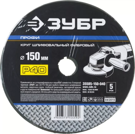 Круг шлифовальный ЗУБР "ПРОФИ" фибровый, для УШМ, P40, 150х22мм, 5 листов 35585-150-040 купить в Надыме