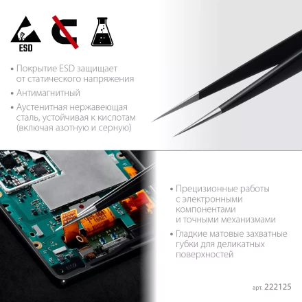 Пинцеты антистатические 222125 купить в Надыме