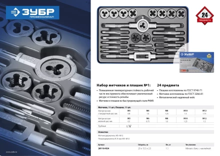 Наборы метчиков и плашек сталь Р6М5 серия ПРОФЕССИОНАЛ купить в Надыме