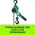 Таль ручная рычажная HITCH LH100 1.5 т 6 м (SZ068933) купить в Надыме
