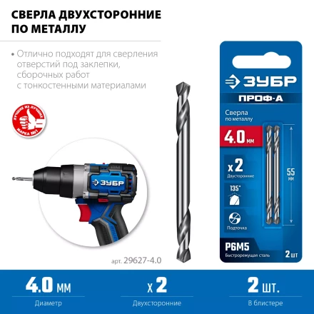 ЗУБР Профессионал 4.0х55мм, Сверло двухстороннее по металлу Проф-А, сталь Р6М5, класс А купить в Надыме