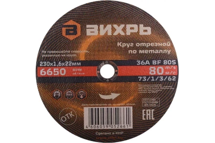 Круг отрезной по металлу 230х1,6х22 мм Вихрь 73/1/3/62 купить в Надыме