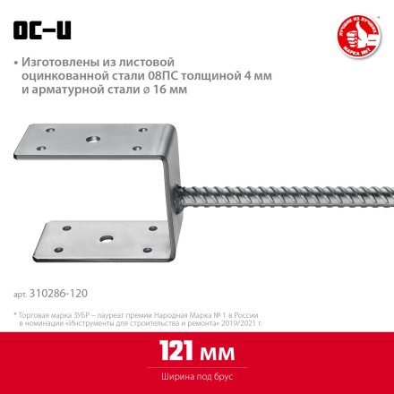 ЗУБР ОС-U, 121 x 120 x 60 мм, U-образное основание столба (310286-120) купить в Надыме