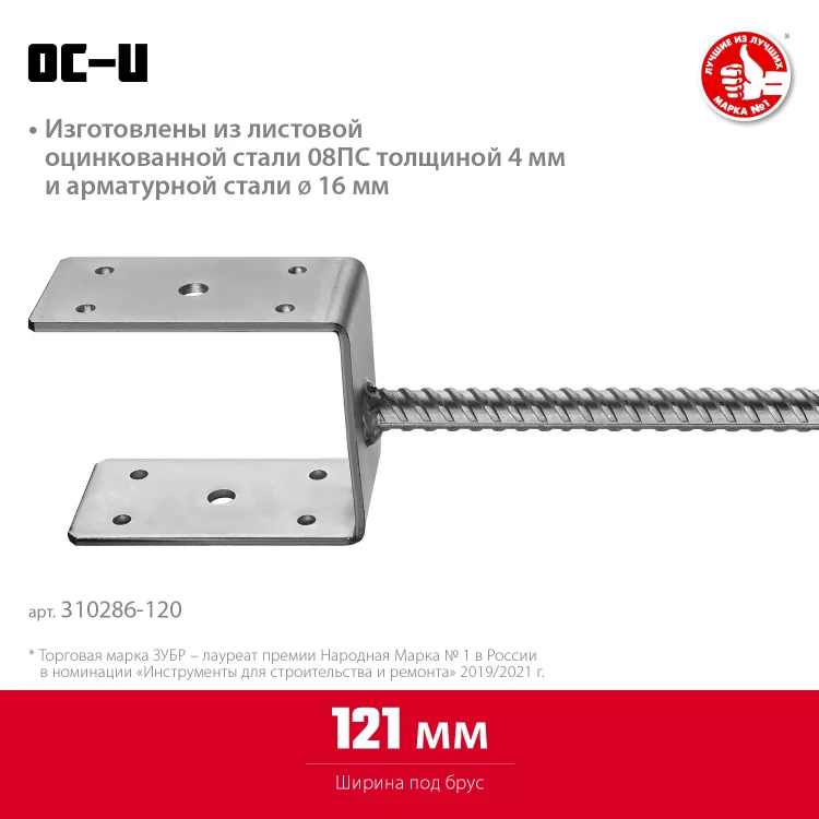 ЗУБР ОС-U, 121 x 120 x 60 мм, U-образное основание столба (310286-120) купить в Надыме