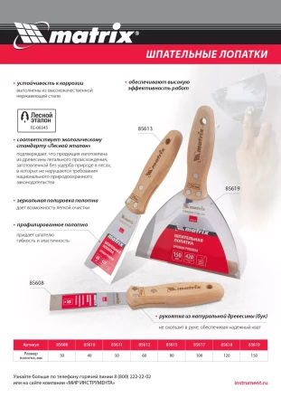 Шпательная лопатка из нержавеющей стали Matrix, 150 мм, буковая рукоятка, EFP 85619 купить в Надыме