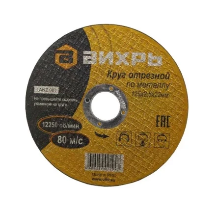 Круг отрезной по металлу 125х2,5х22 мм Вихрь купить в Надыме