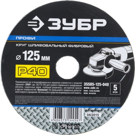 Круг шлифовальный ЗУБР &quot;ПРОФИ&quot; фибровый, для УШМ, P40, 125х22мм, 5 листов 35585-125-040 купить в Надыме