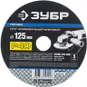 Круг шлифовальный ЗУБР "ПРОФИ" фибровый, для УШМ, P40, 125х22мм, 5 листов 35585-125-040 купить в Надыме