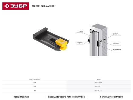 Крепеж ЗУБР для маяков, 25шт 3095-25 купить в Надыме