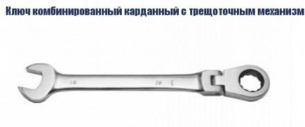 Ключ комбинированный карданный с трещоточным механизмом Кратон 08 мм 2 26 05 001 купить в Надыме