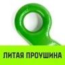 Крюк с широким зевом HIТCH 7/8-Т8 кл 2.0 Т (SZ071285) купить в Надыме