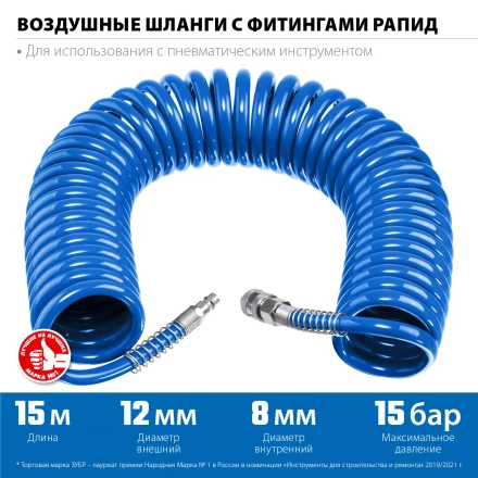 ЗУБР 15 м, 8 х 12 мм, 15 бар, воздушный спиральный шланг с фитингами рапид, Профессионал (6472-15) купить в Надыме