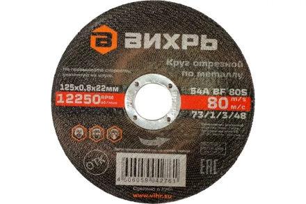 Круг отрезной по металлу Вихрь 125х0,8х22 мм 73/1/3/48 купить в Надыме