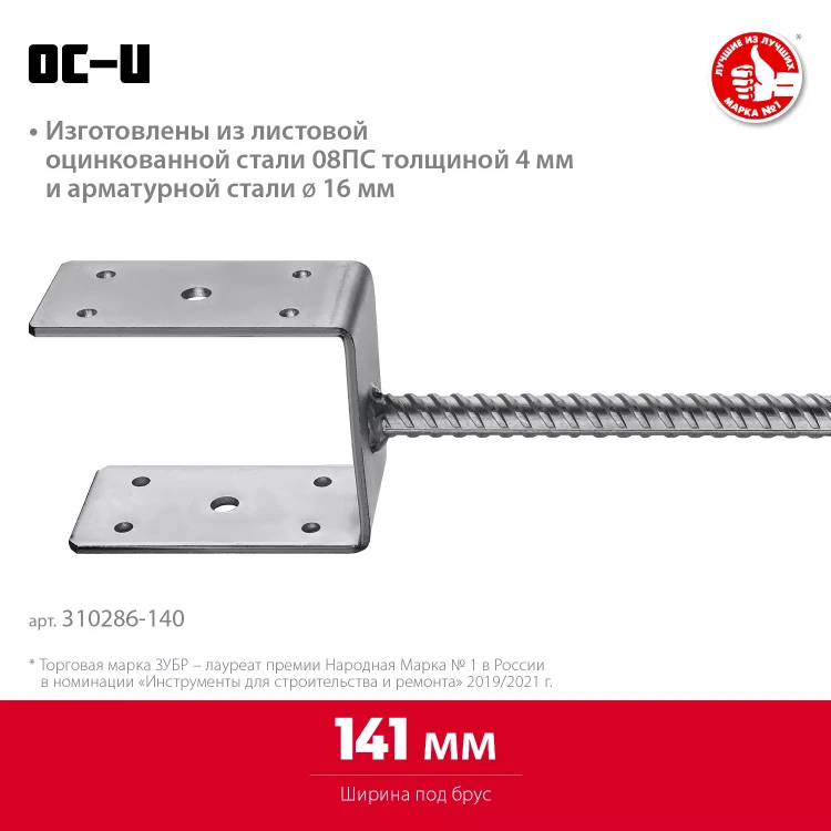 ЗУБР ОС-U, 141 x 120 x 60 мм, U-образное основание столба (310286-140) купить в Надыме