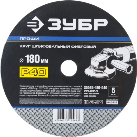 Круг шлифовальный ЗУБР &quot;ПРОФИ&quot; фибровый, для УШМ, P40, 180х22мм, 5 листов 35585-180-040 купить в Надыме