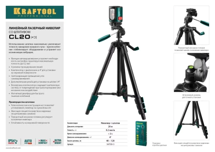 Нивелир лазерный линейный CL-20, сверхъяркий, KRAFTOOL 34700-3, штатив (35-110см), чехол, 20м, IP54, точн. 0,2 мм/м 34700-3 купить в Надыме