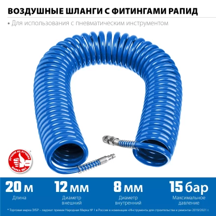 ЗУБР 20 м, 8 х 12 мм, 15 бар, воздушный спиральный шланг с фитингами рапид, Профессионал (6472-20) купить в Надыме