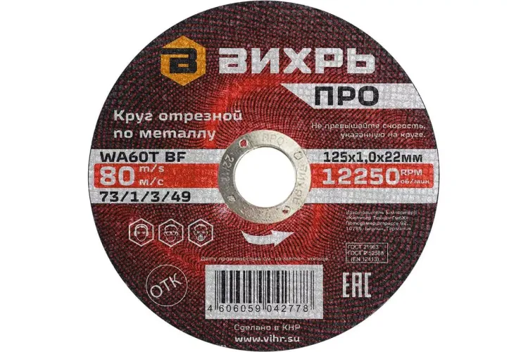 Круг отрезной по металлу Вихрь ПРО 125х1,0х22 мм 73/1/3/49 купить в Надыме