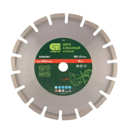 Диск алмазный Сибртех 300 х 25.4 мм, "Асфальт", сухой/мокрый рез 731003 купить в Надыме